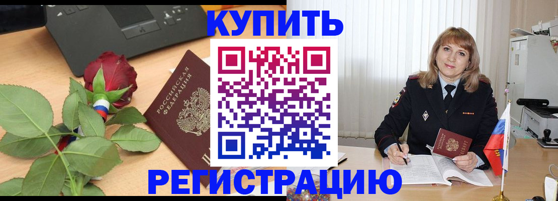 временная прописка в Железногорске